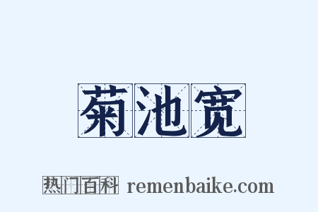 菊池宽是什么意思的图片